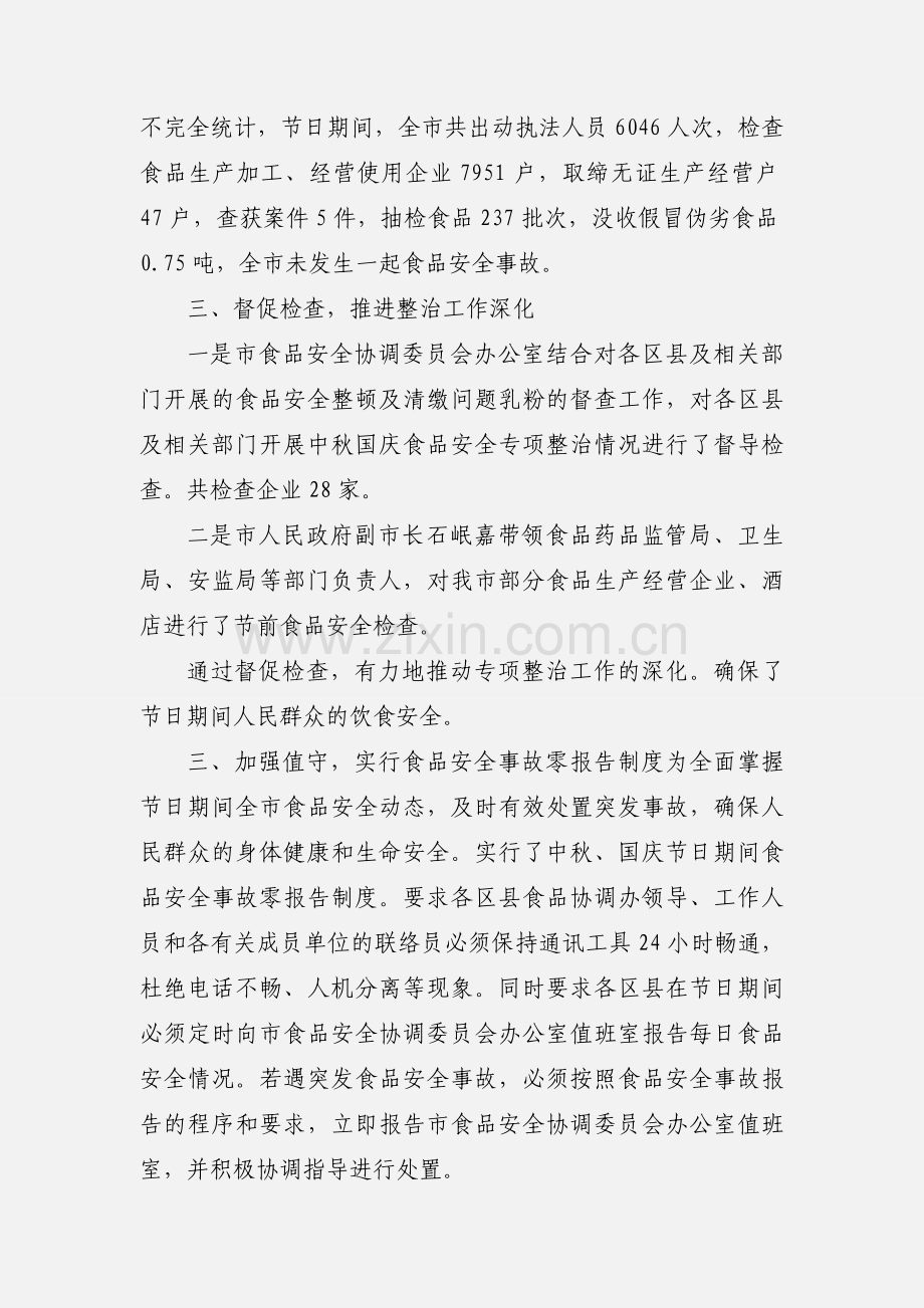 201_年国庆中秋食品安全专项整治工作情况汇报.docx_第2页