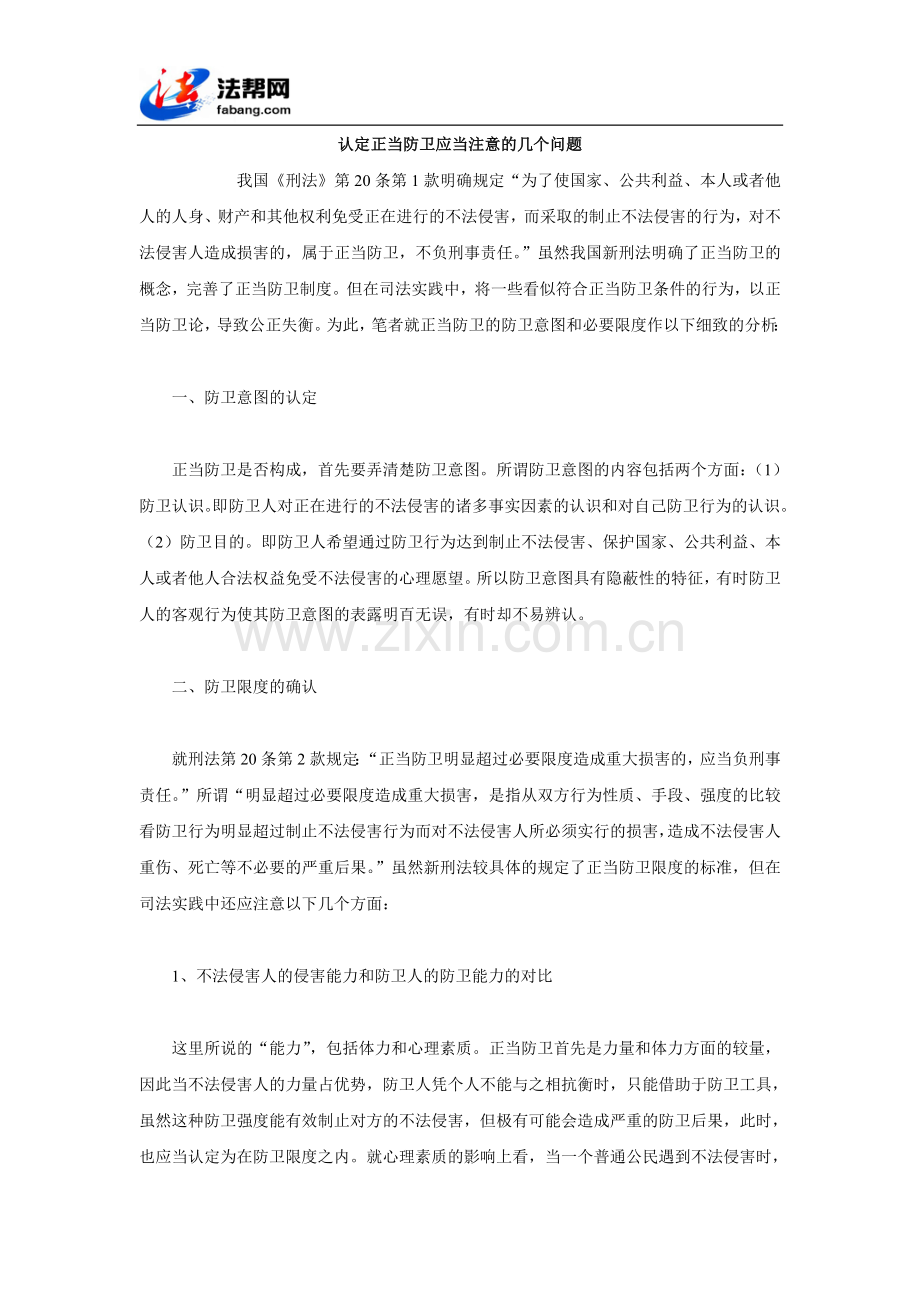 认定正当防卫应当注意的几个问题.doc_第1页