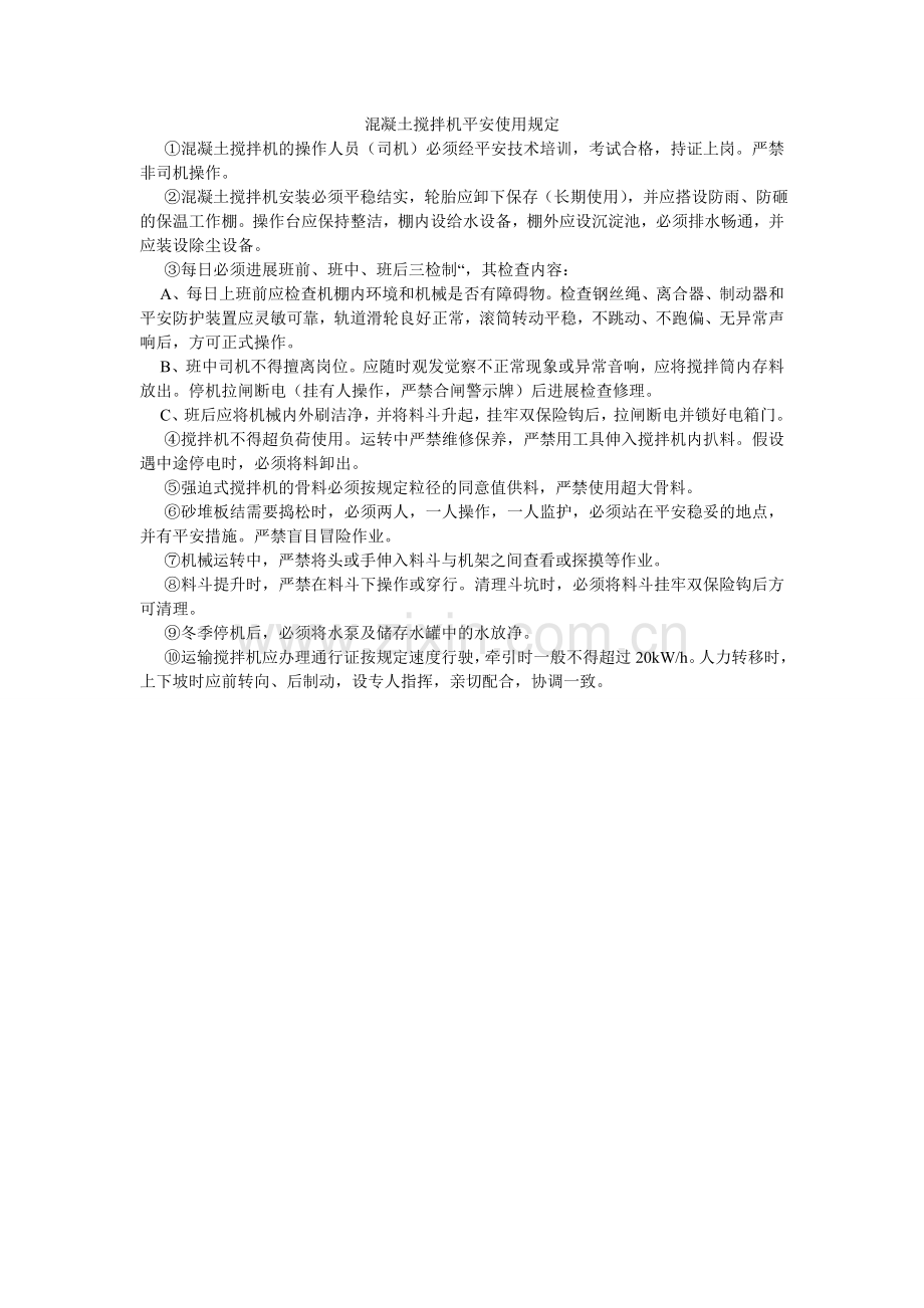 混凝土搅拌机安全使用规定.doc_第1页