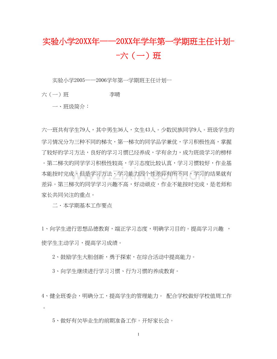 实验小学学年第一学期班主任计划六（一）班.docx_第1页