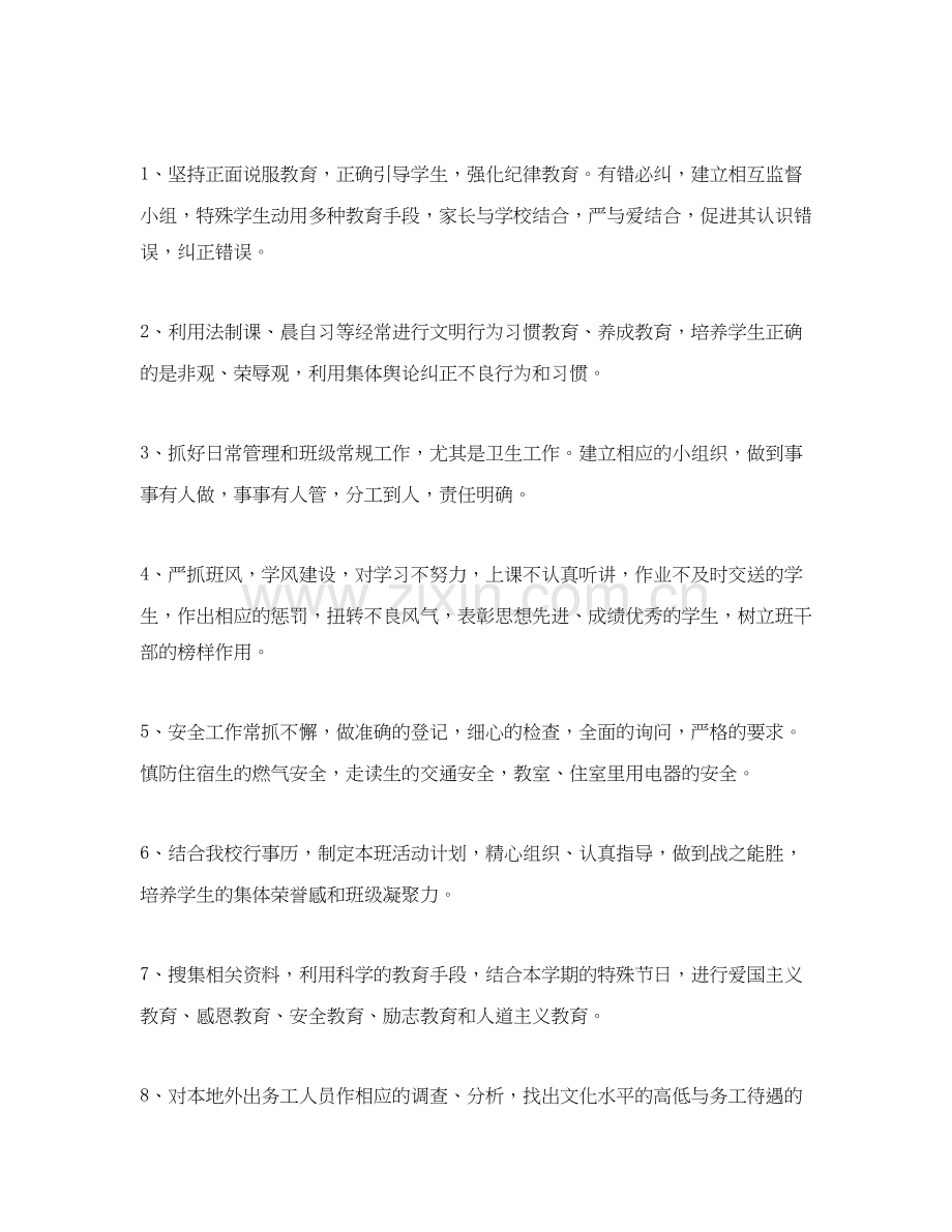 关于七年级第二学期班主任工作计划范文.docx_第2页
