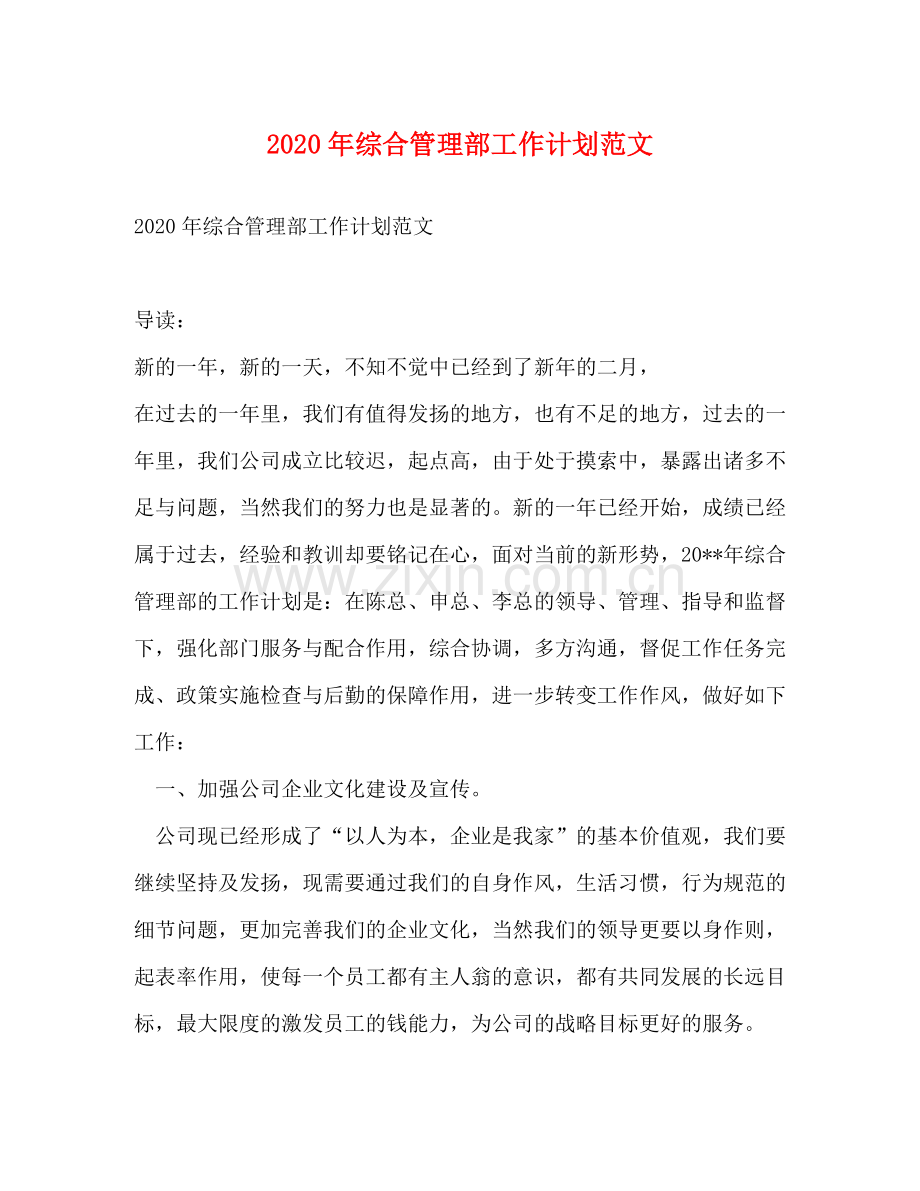 2020年综合管理部工作计划范文.docx_第1页