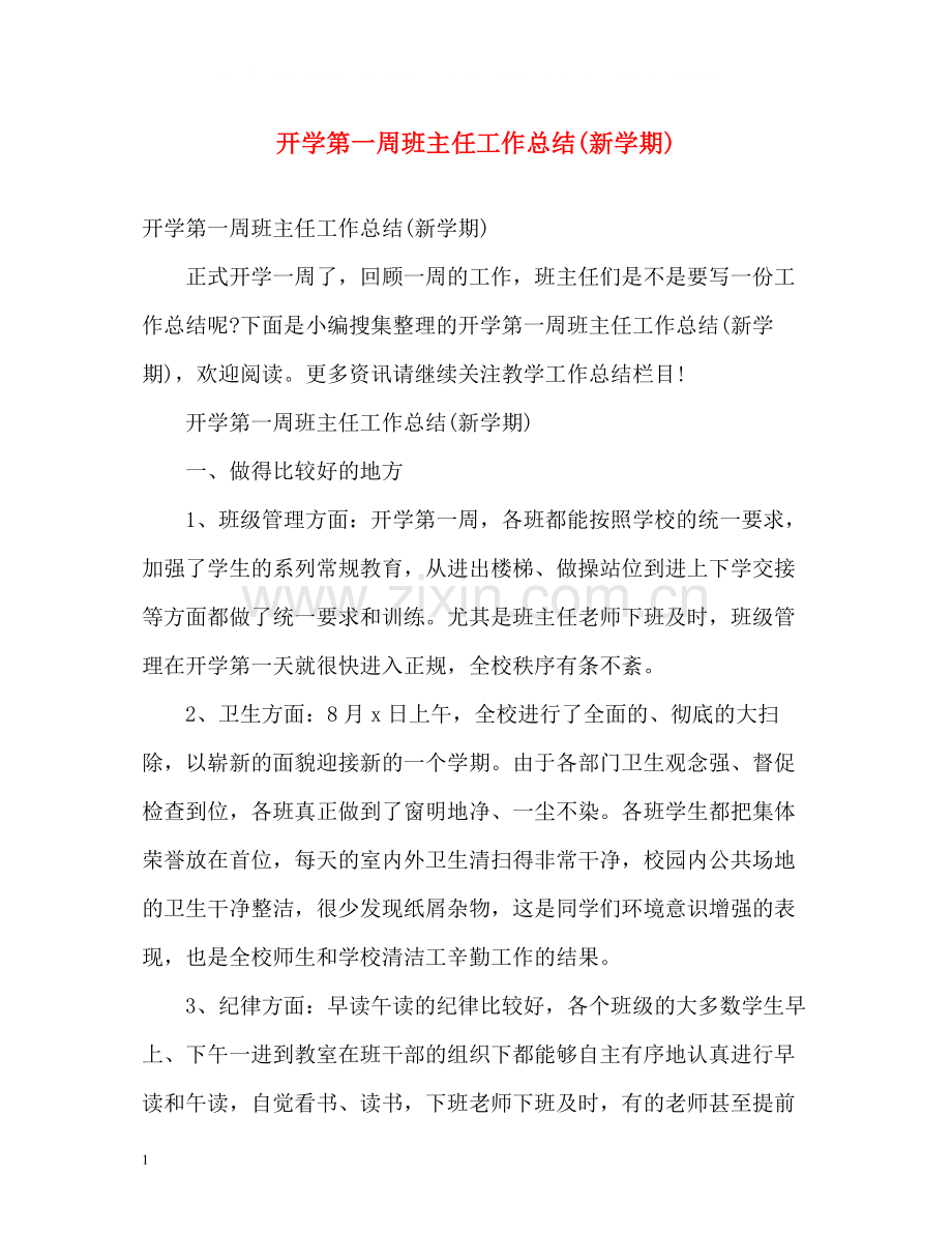 开学第一周班主任工作总结新学期).docx_第1页