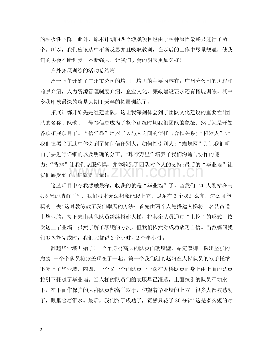 户外拓展训练的活动总结.docx_第2页