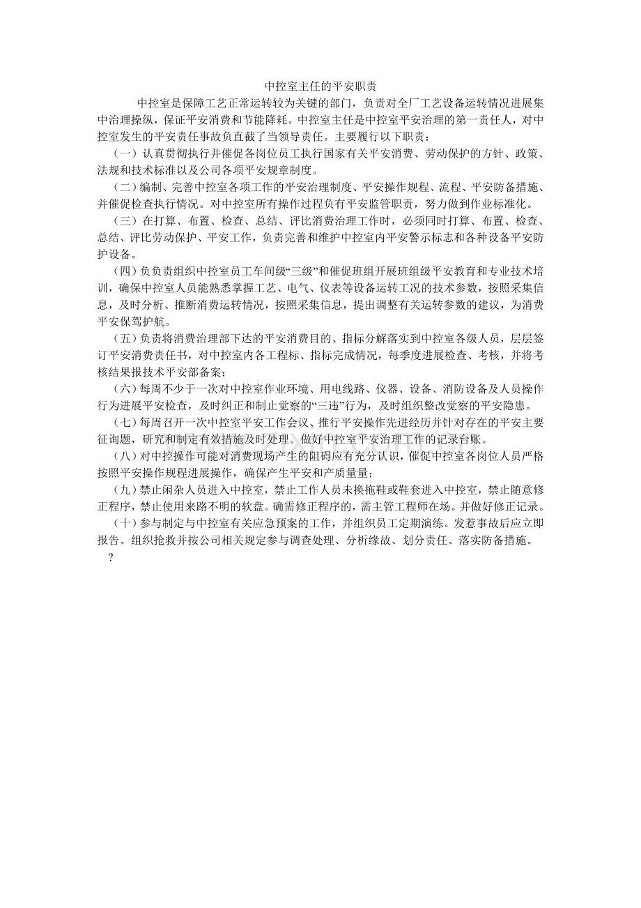 中控室ۥ主任的安全职责.doc_第1页