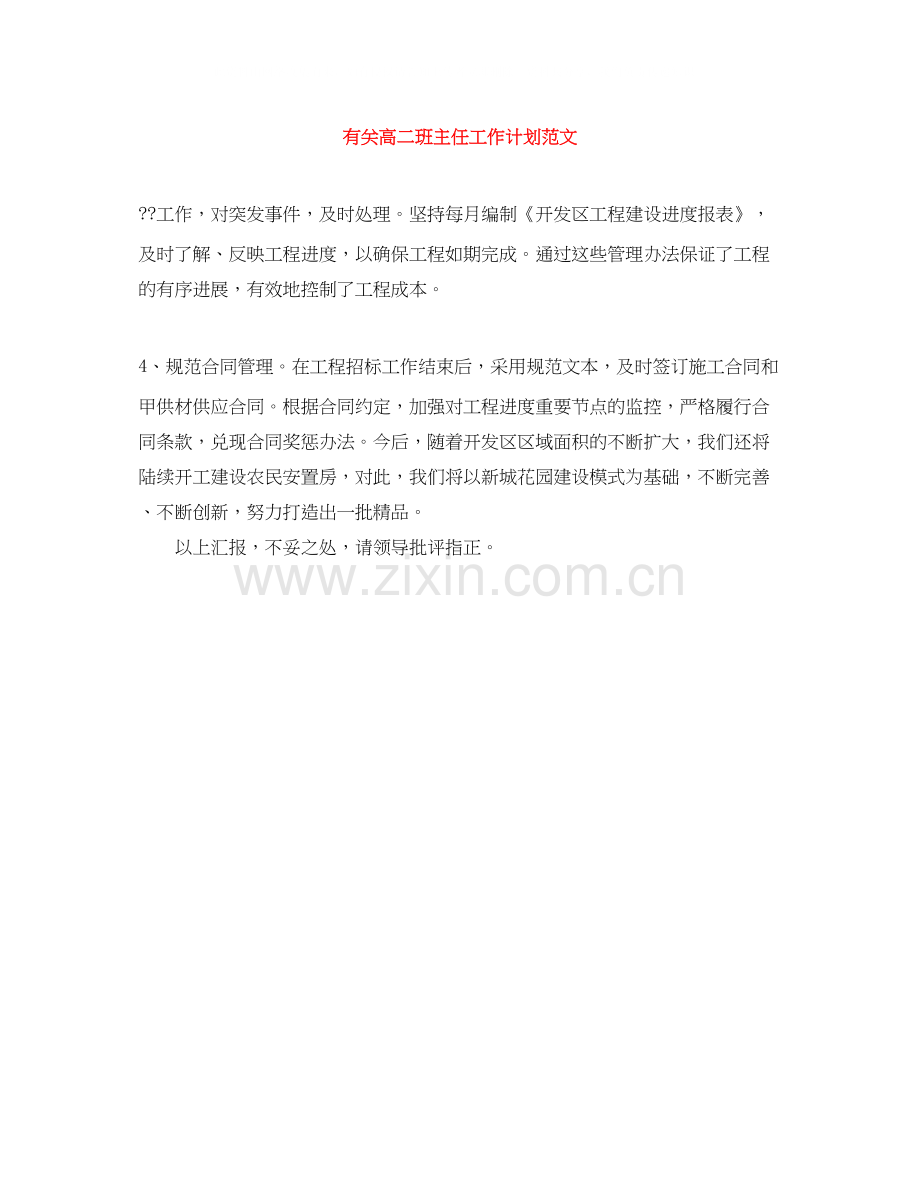 有关高二班主任工作计划范文.docx_第1页