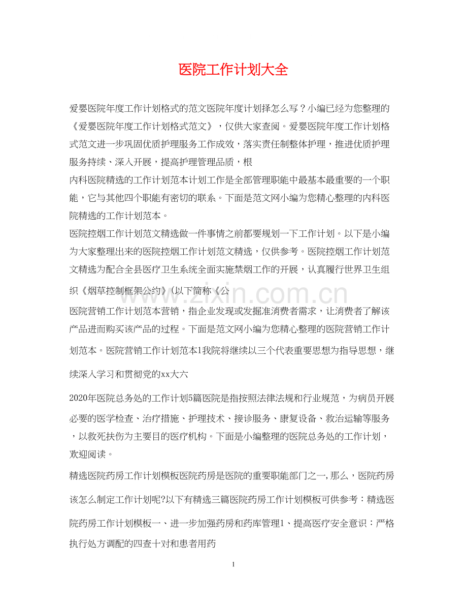 医院工作计划大全.docx_第1页