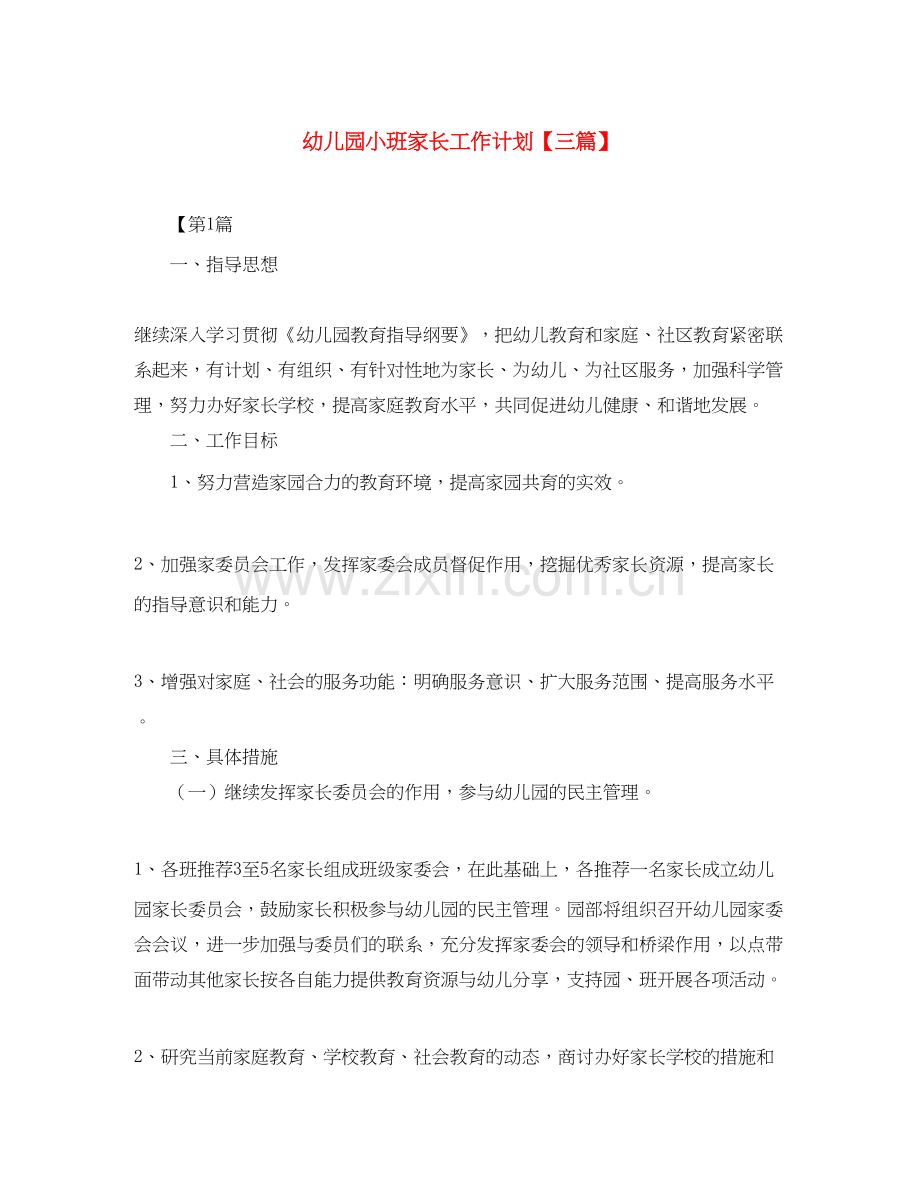 幼儿园小班家长工作计划【三篇】.docx_第1页