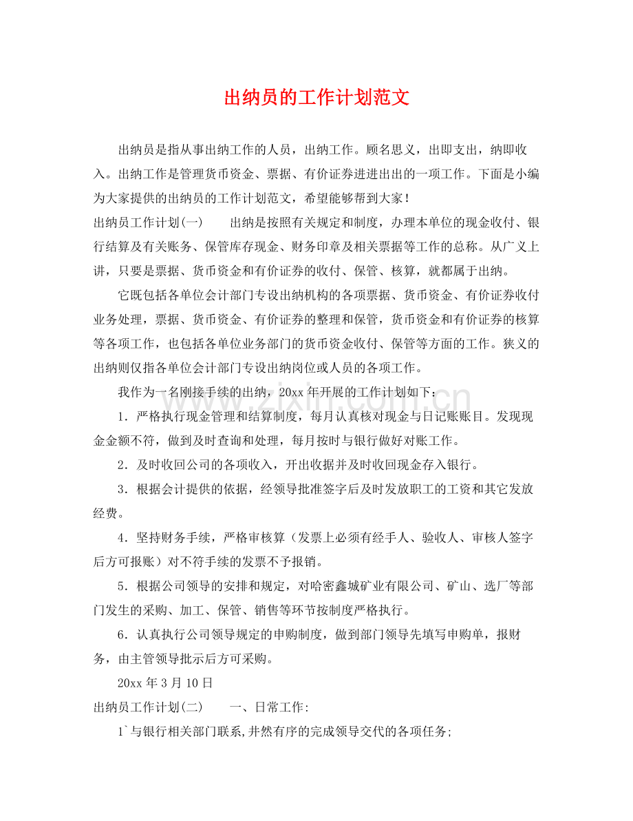 出纳员的工作计划范文 .docx_第1页