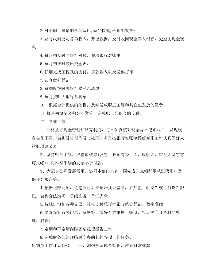 出纳员的工作计划范文 .docx_第2页