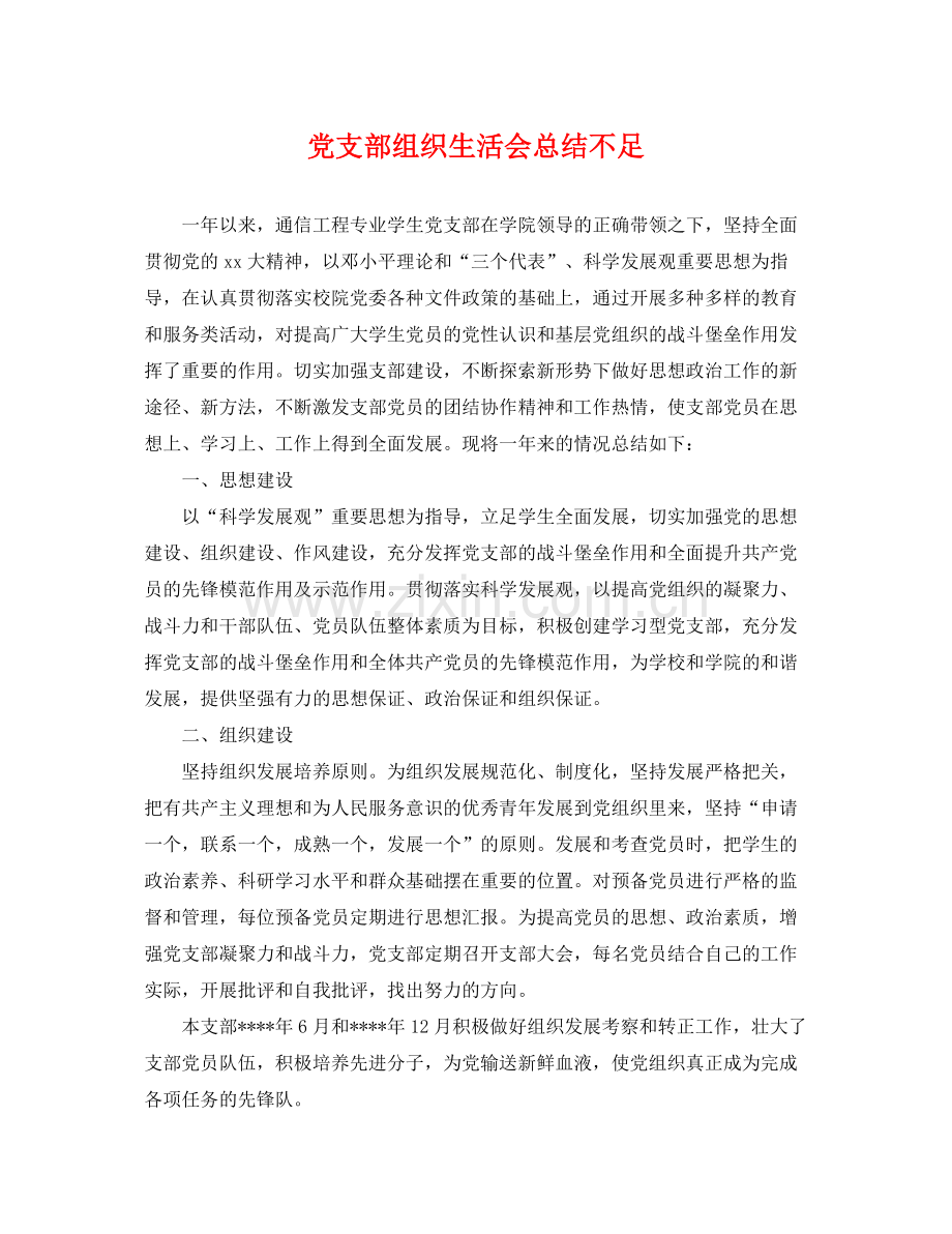 党支部组织生活会总结不足 .docx_第1页