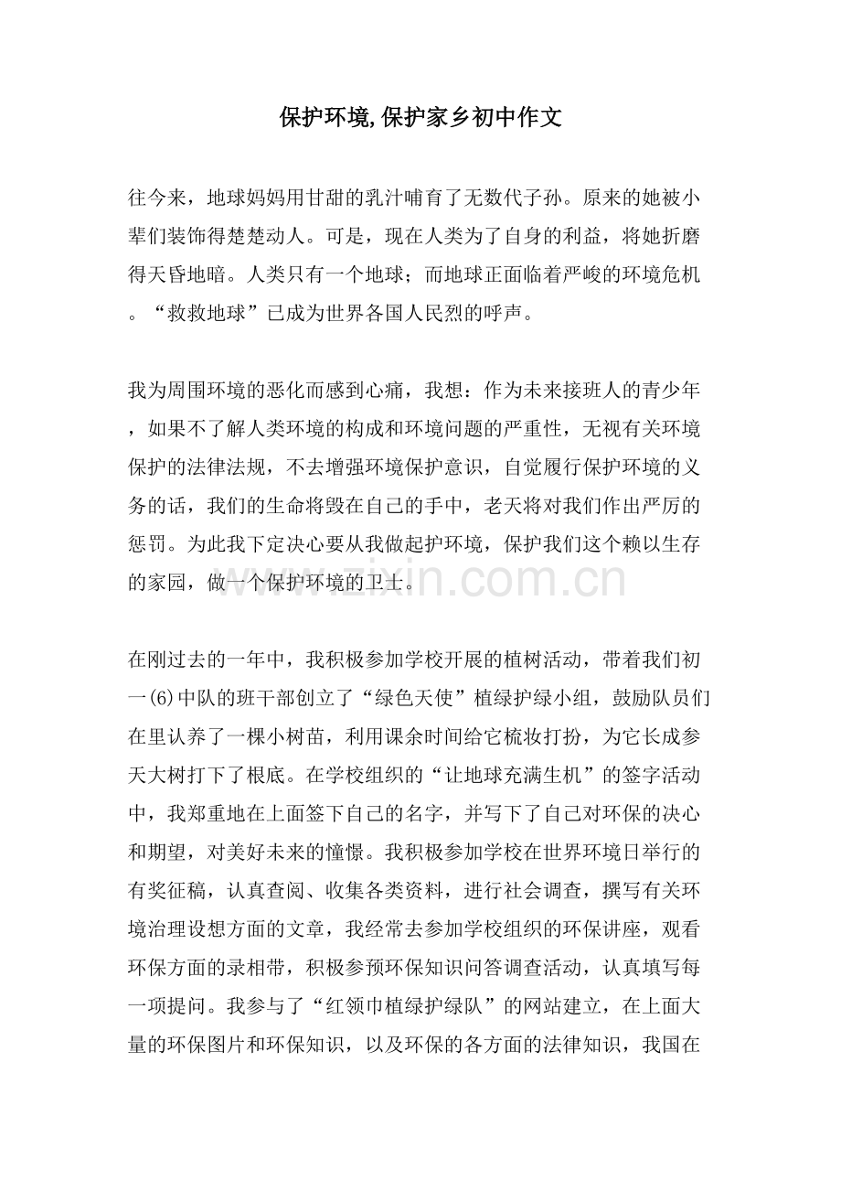 保护环境-爱护家乡初中作文.doc_第1页