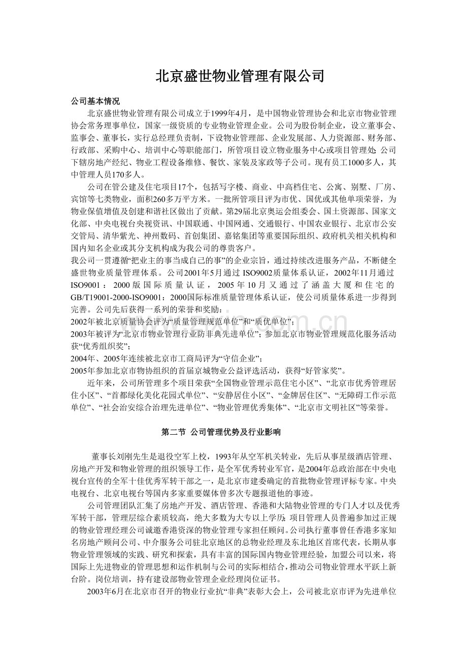 北京盛世物业管理有限公司.doc_第1页