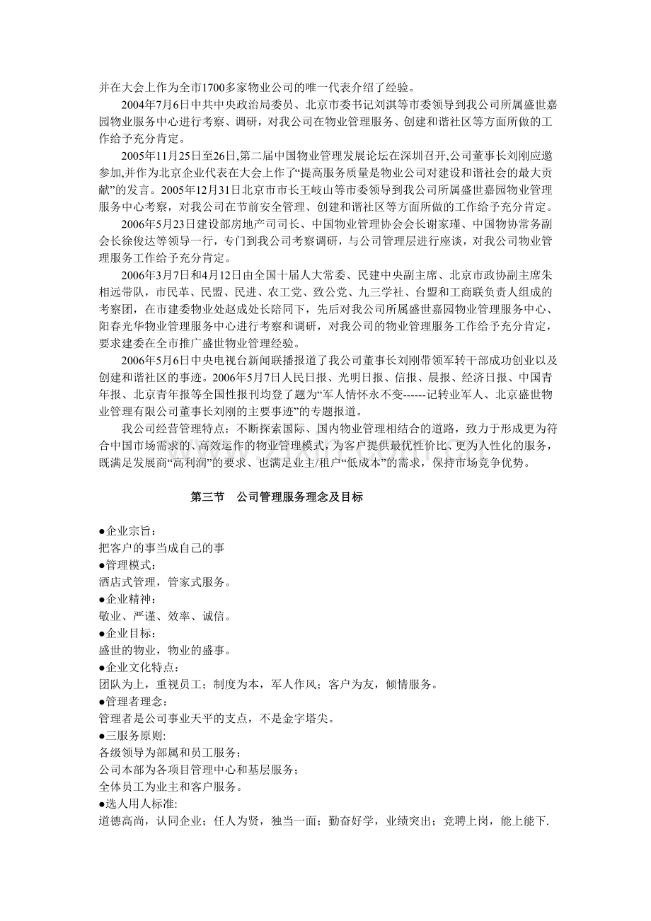 北京盛世物业管理有限公司.doc_第2页