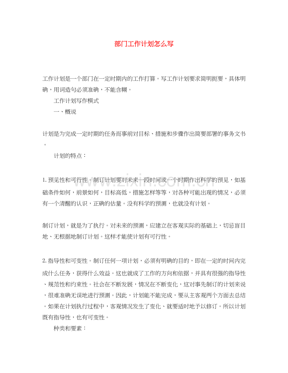部门工作计划怎么写.docx_第1页