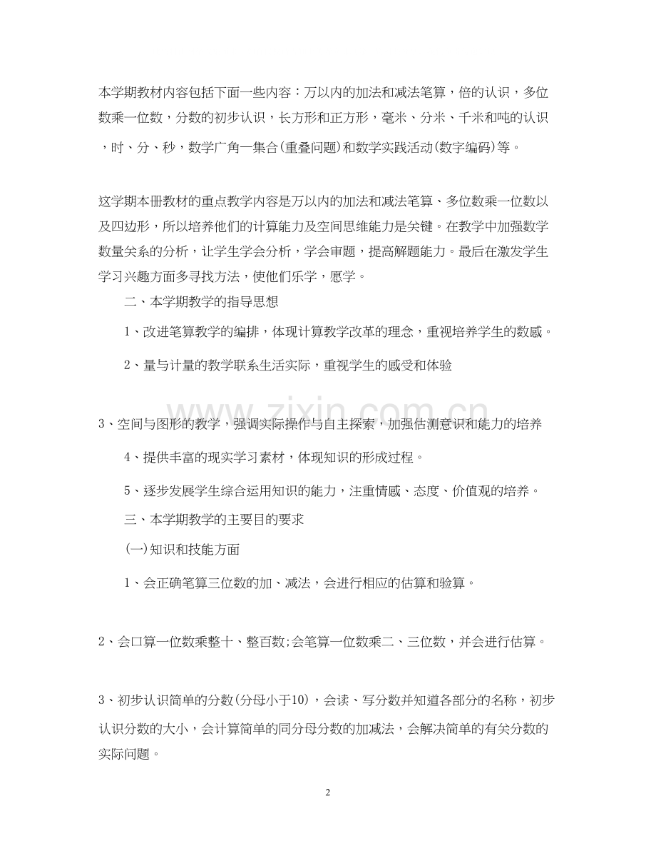 人教版小学三年级数学教学计划范文.docx_第2页