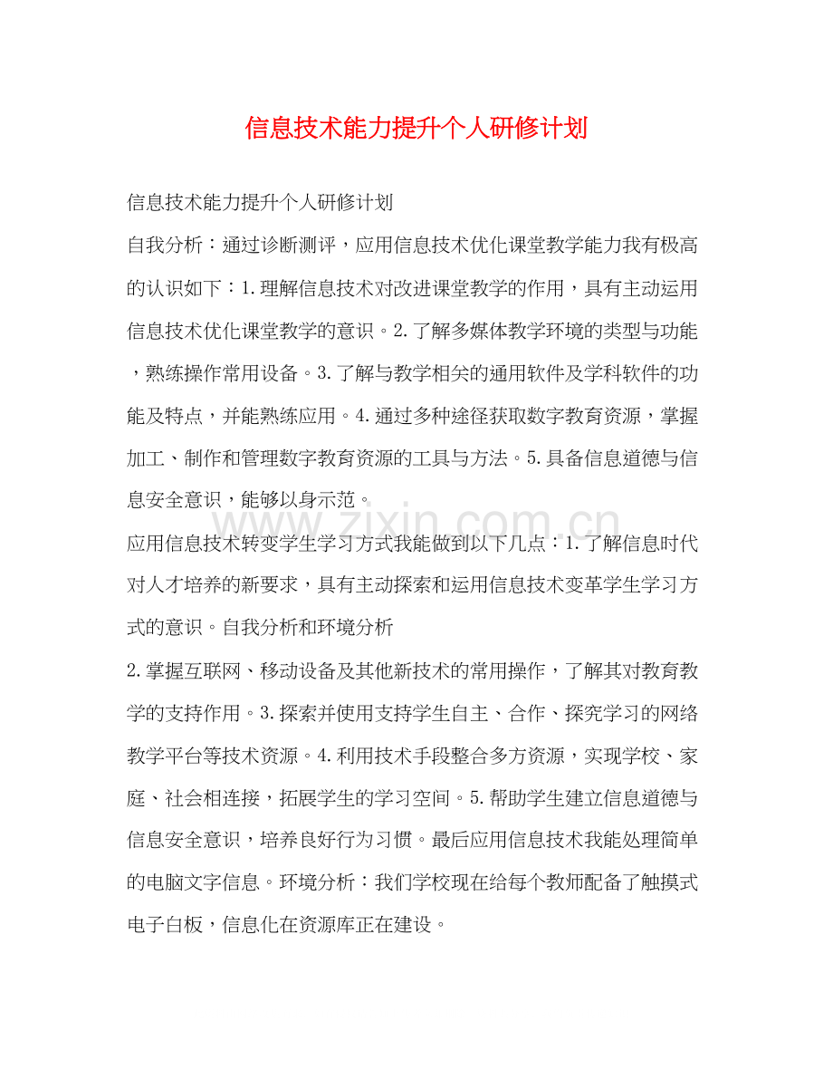 信息技术能力提升个人研修计划2).docx_第1页