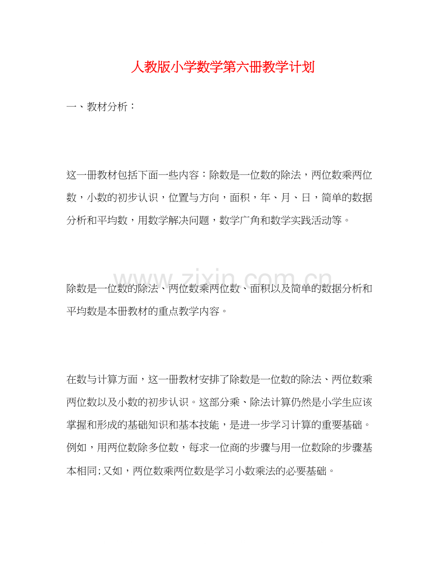 人教版小学数学第六册教学计划.docx_第1页
