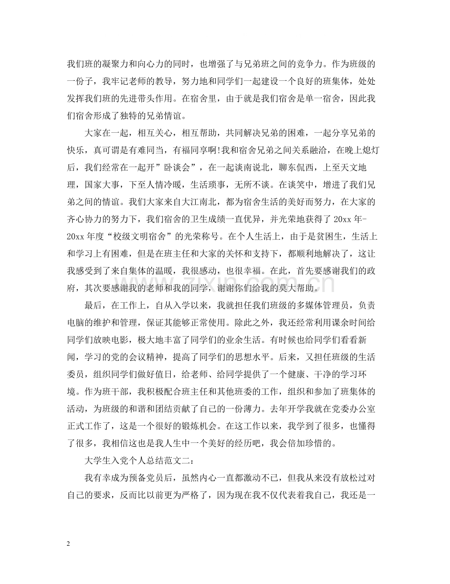 大学生入党个人自我总结优秀范文3篇.docx_第2页