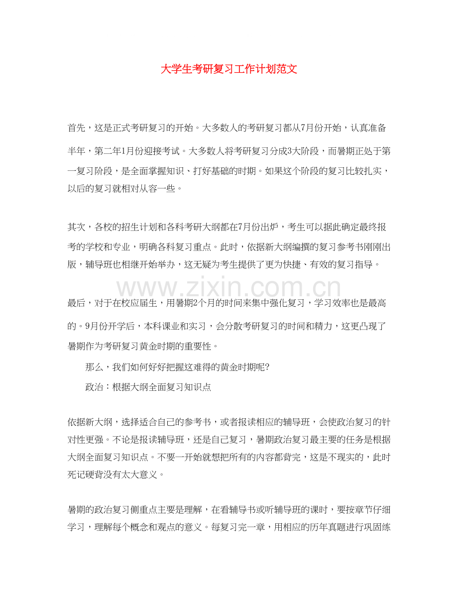 大学生考研复习工作计划范文.docx_第1页