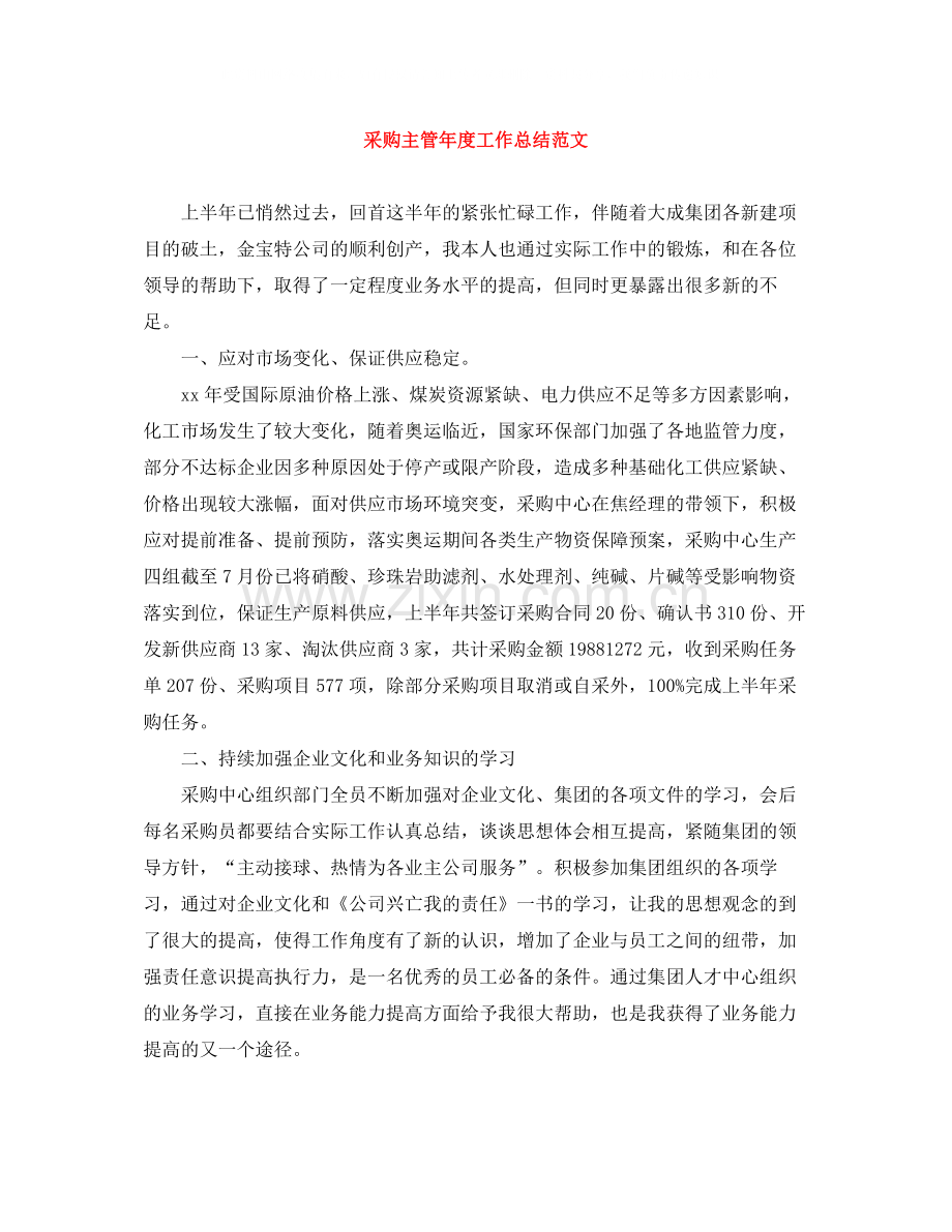 采购主管年度工作总结范文.docx_第1页