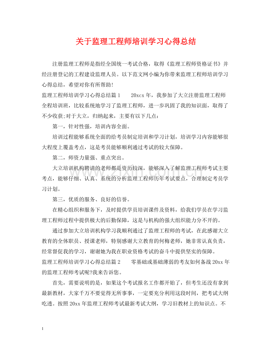 关于监理工程师培训学习心得总结.docx_第1页