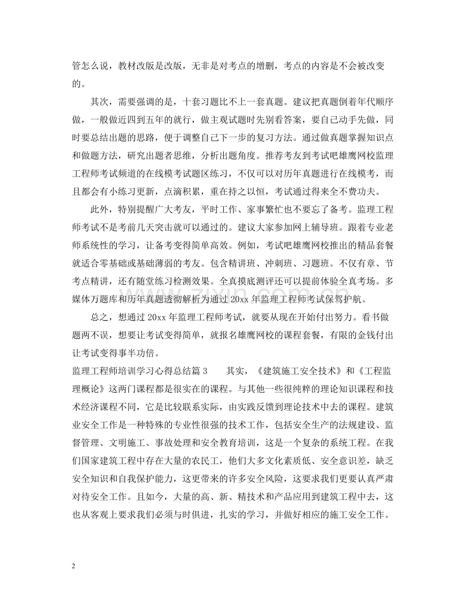 关于监理工程师培训学习心得总结.docx_第2页