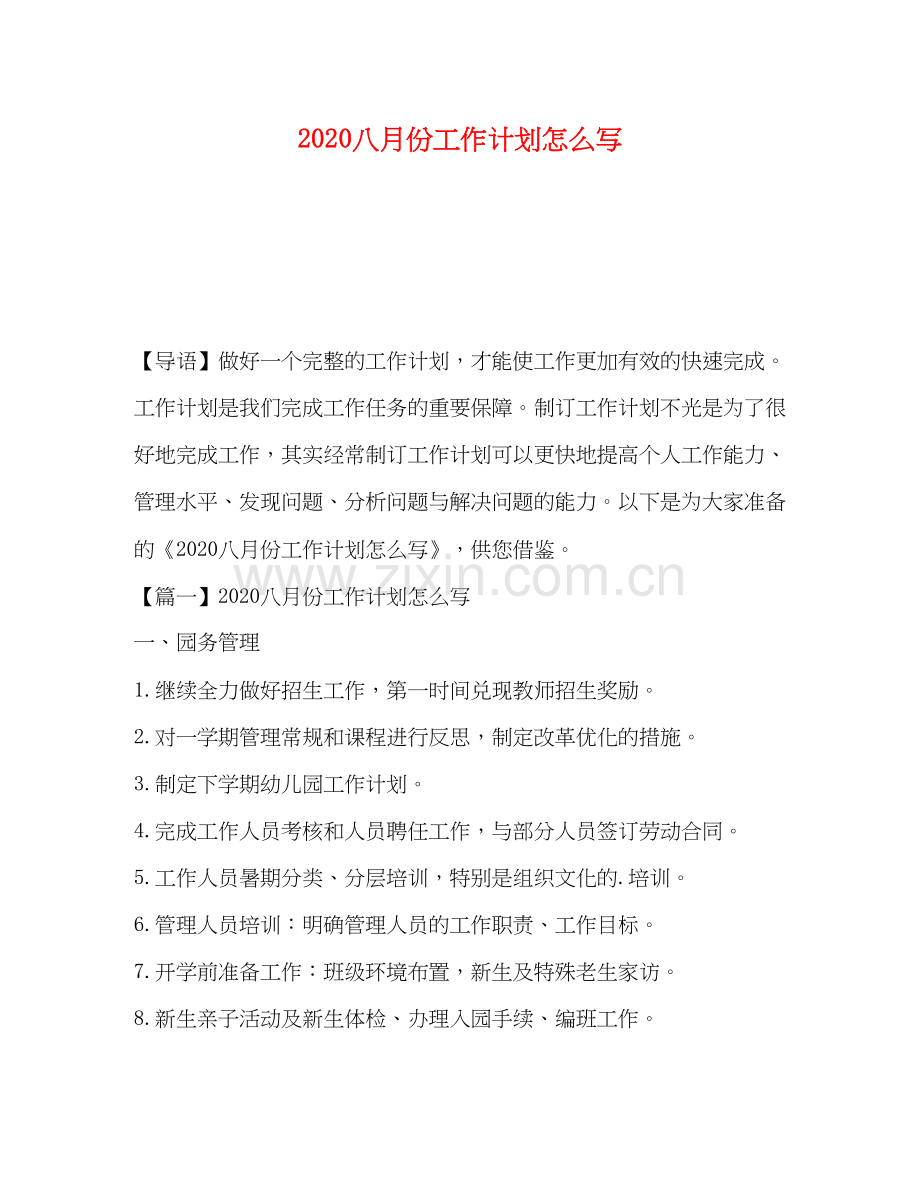八月份工作计划怎么写.docx_第1页