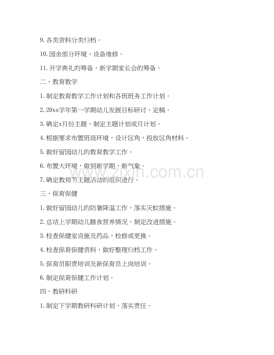 八月份工作计划怎么写.docx_第2页