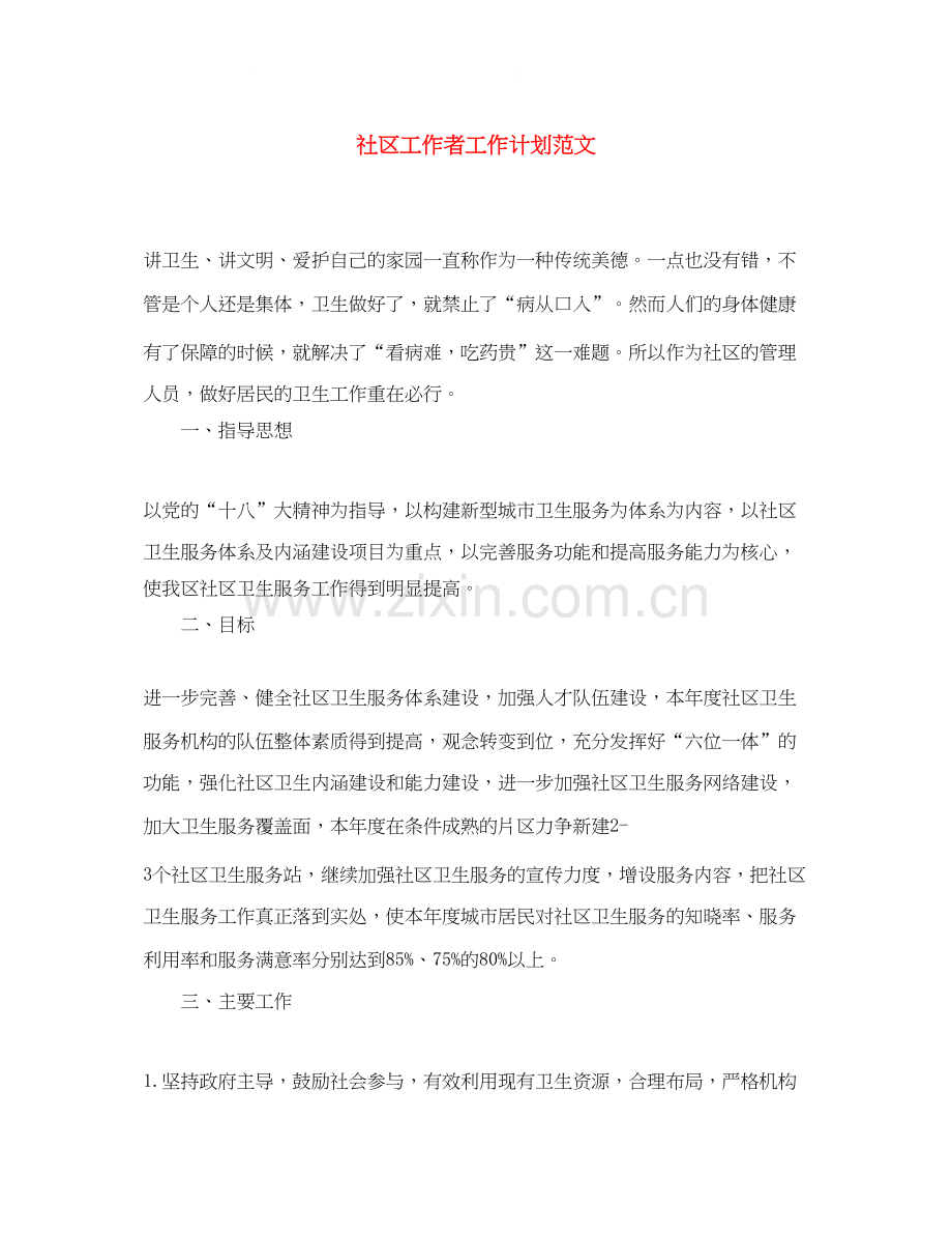 社区工作者工作计划范文2.docx_第1页
