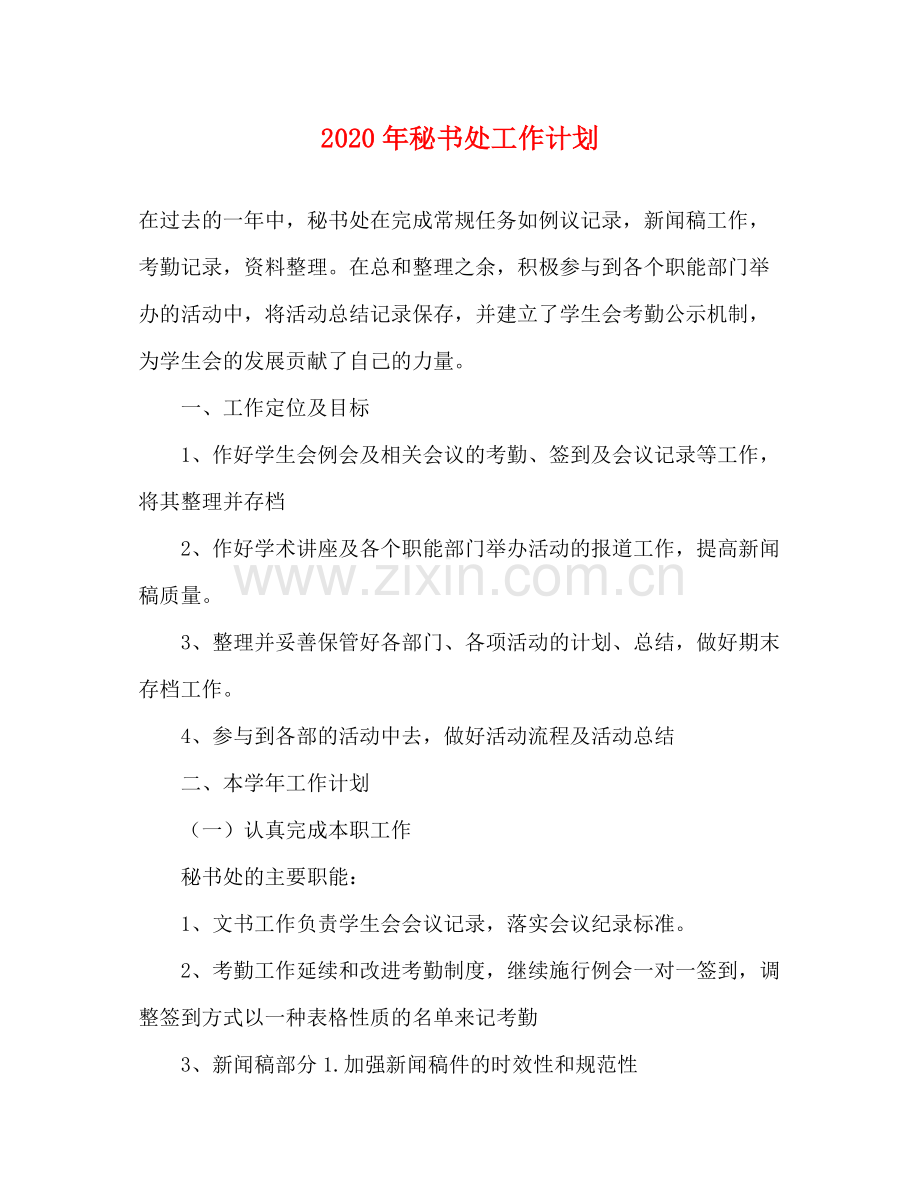 2020年秘书处工作计划.docx_第1页