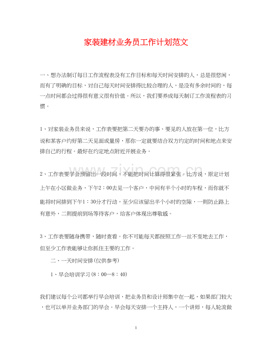 家装建材业务员工作计划范文.docx_第1页
