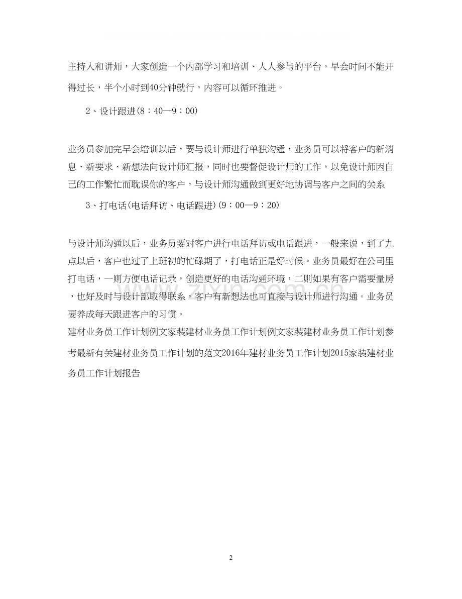 家装建材业务员工作计划范文.docx_第2页