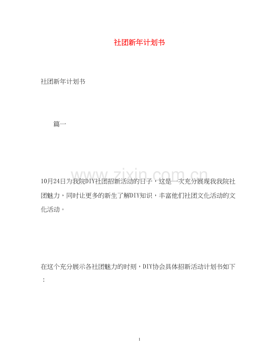 社团新年计划书.docx_第1页