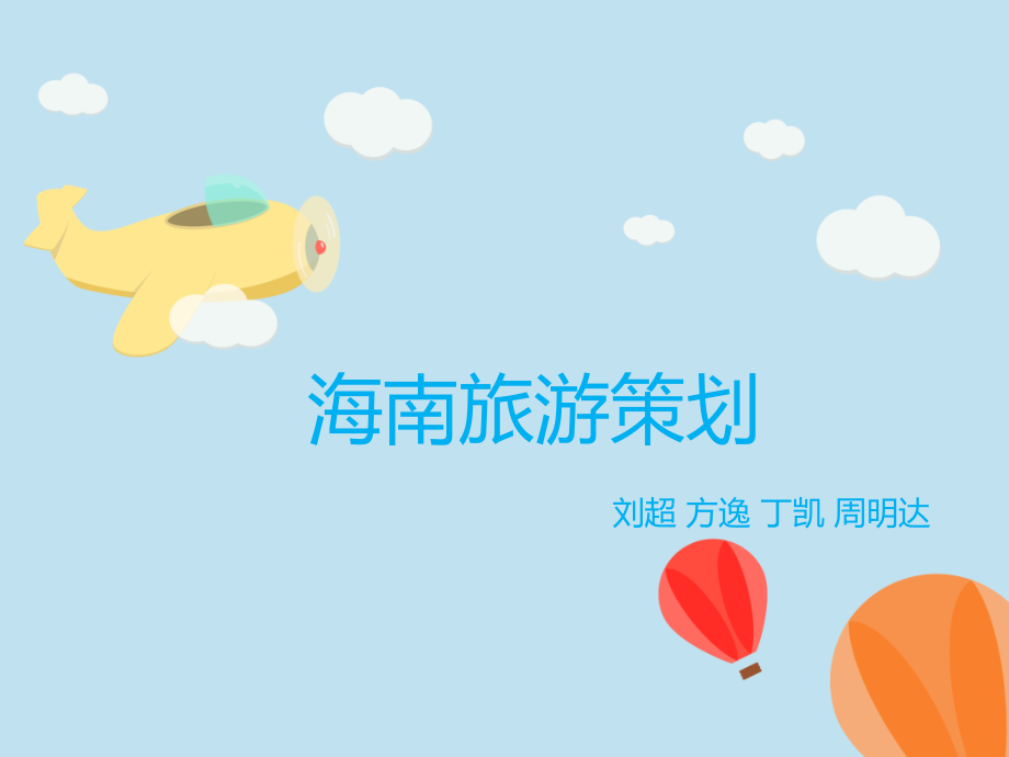 海南旅游策划.ppt_第1页