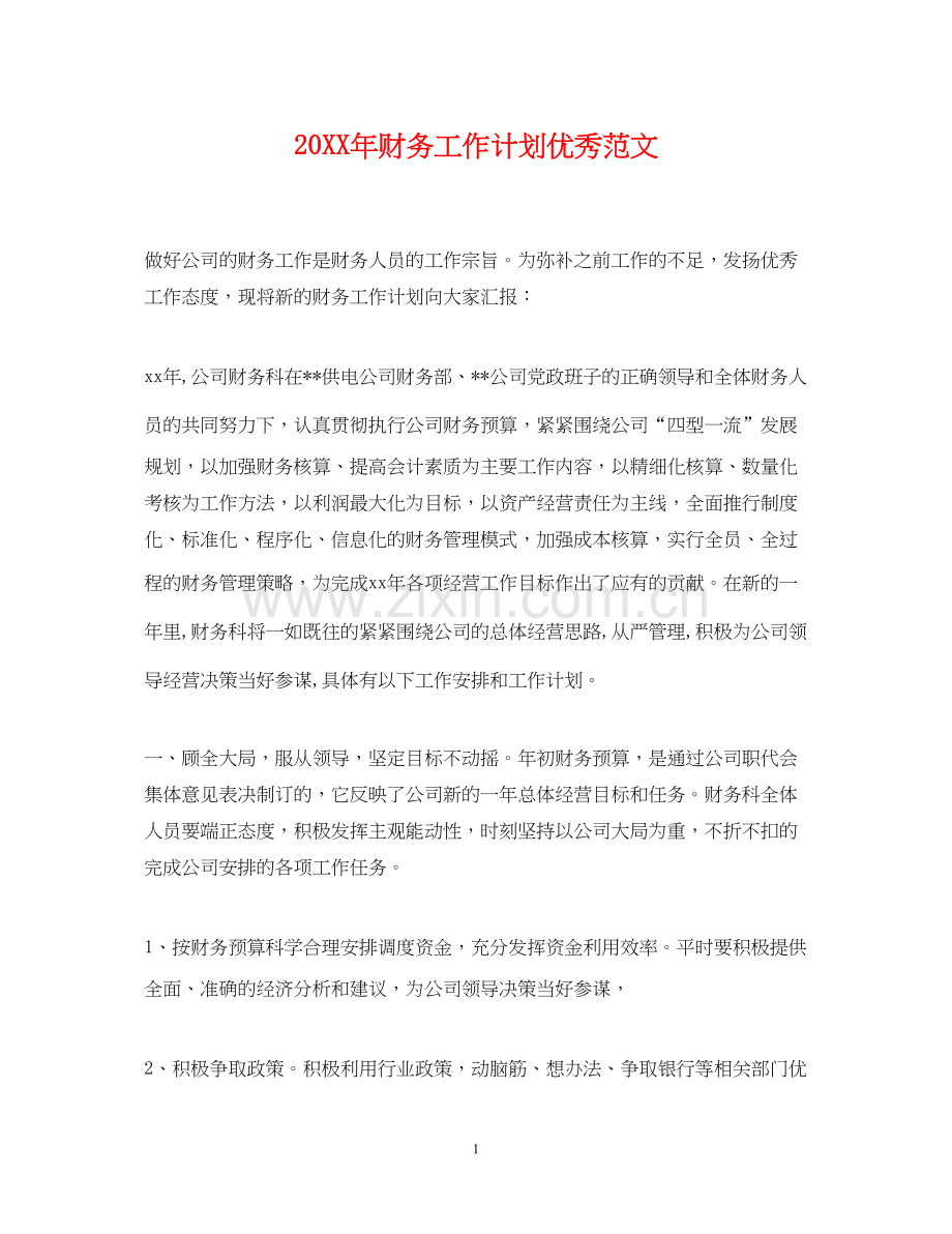 财务工作计划优秀范文.docx_第1页
