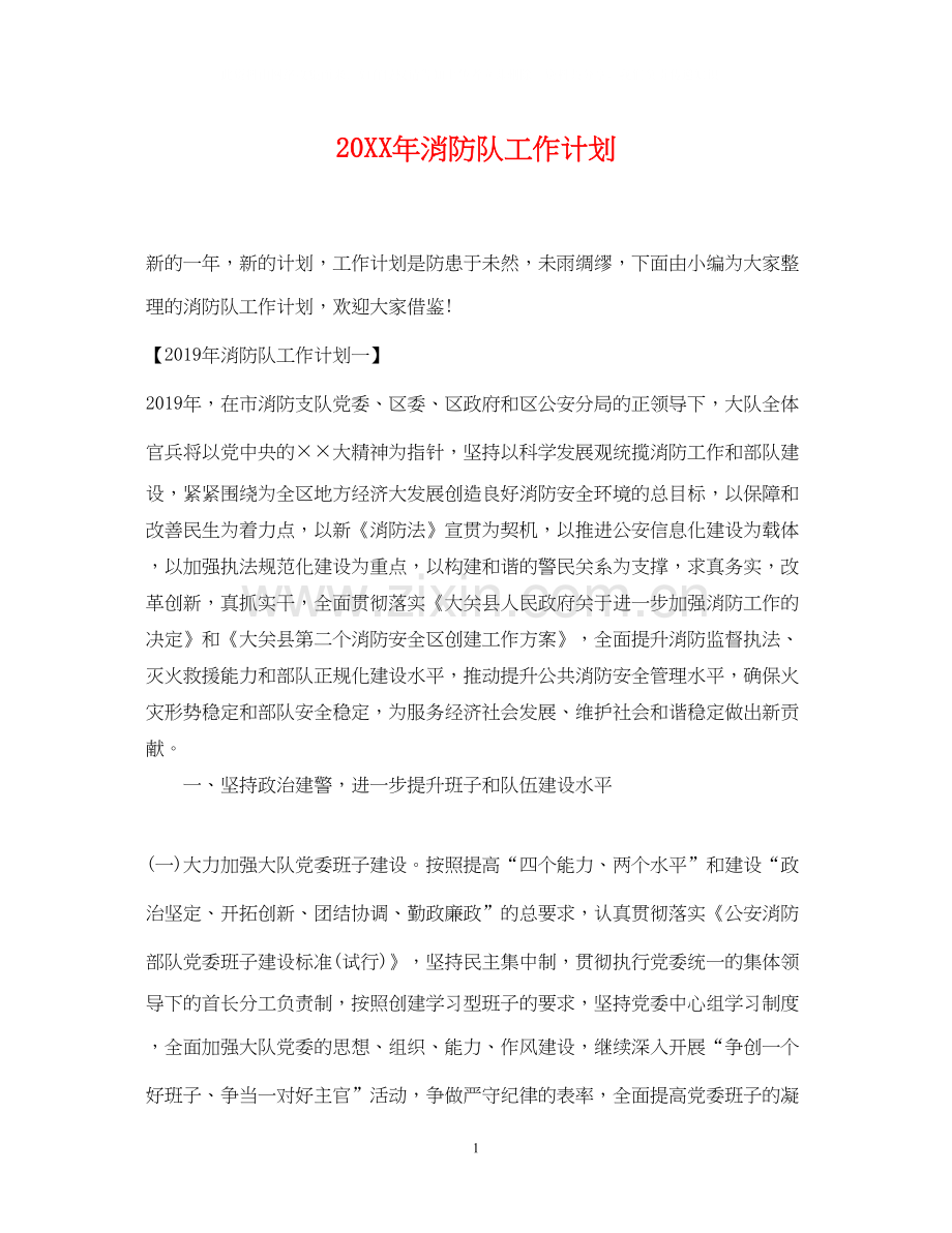 消防队工作计划.docx_第1页