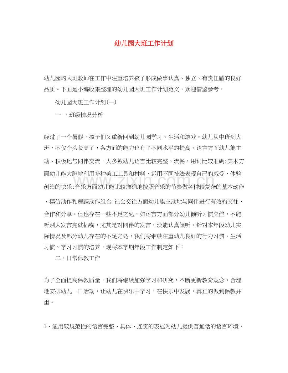 幼儿园大班工作计划2.docx_第1页
