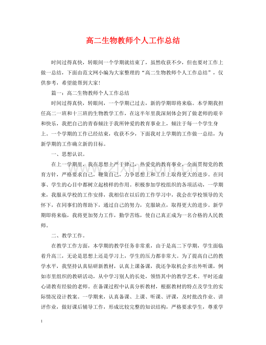高二生物教师个人工作总结.docx_第1页