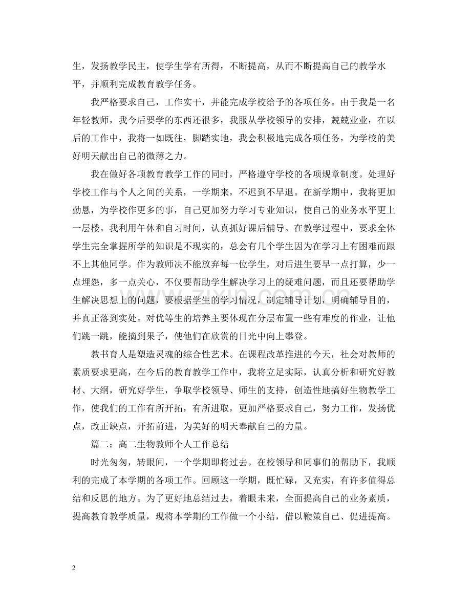 高二生物教师个人工作总结.docx_第2页