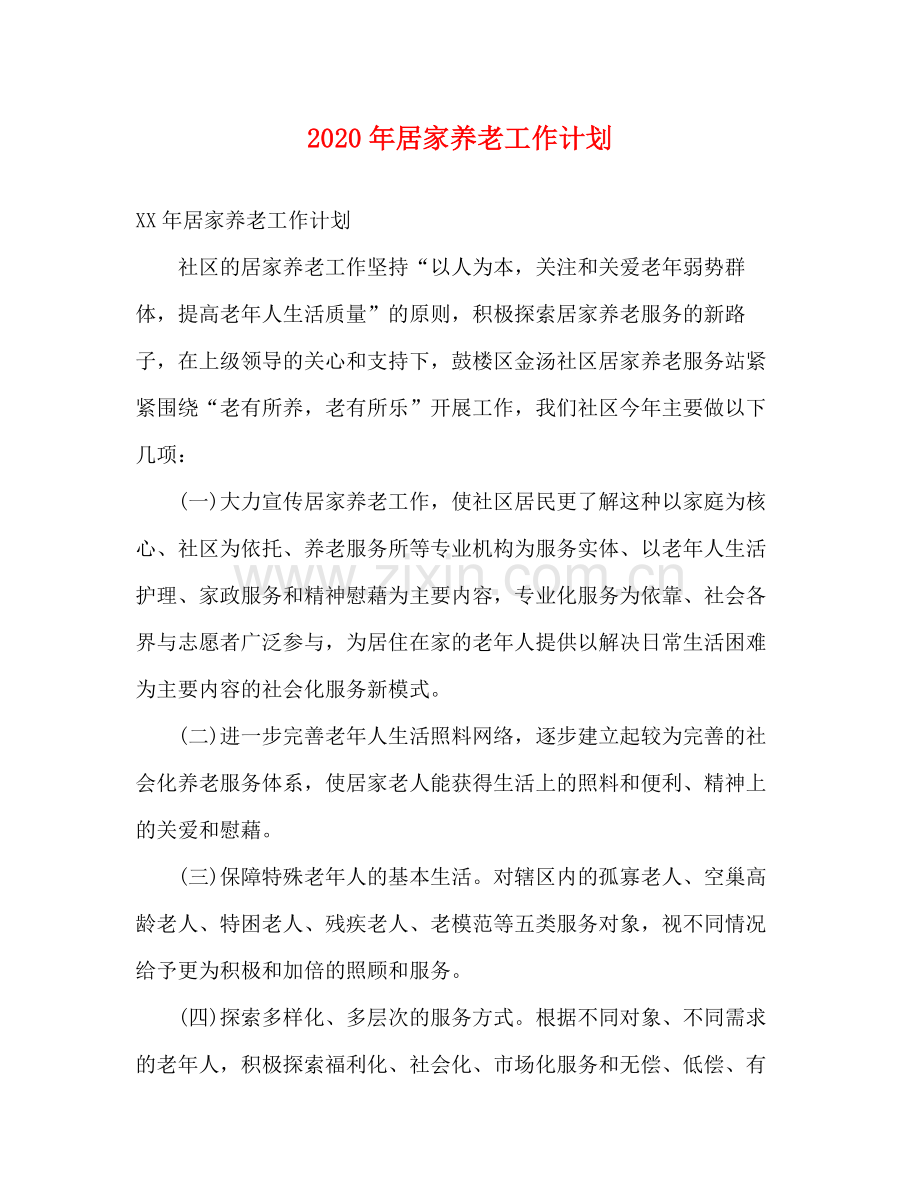 2020年居家养老工作计划.docx_第1页