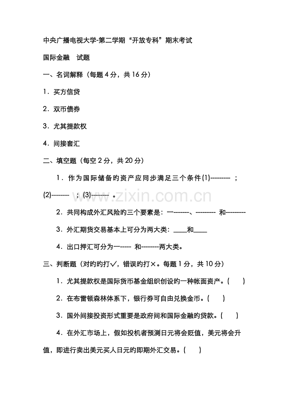2022年电大专科金融国际金融试题及答案材料.doc_第1页