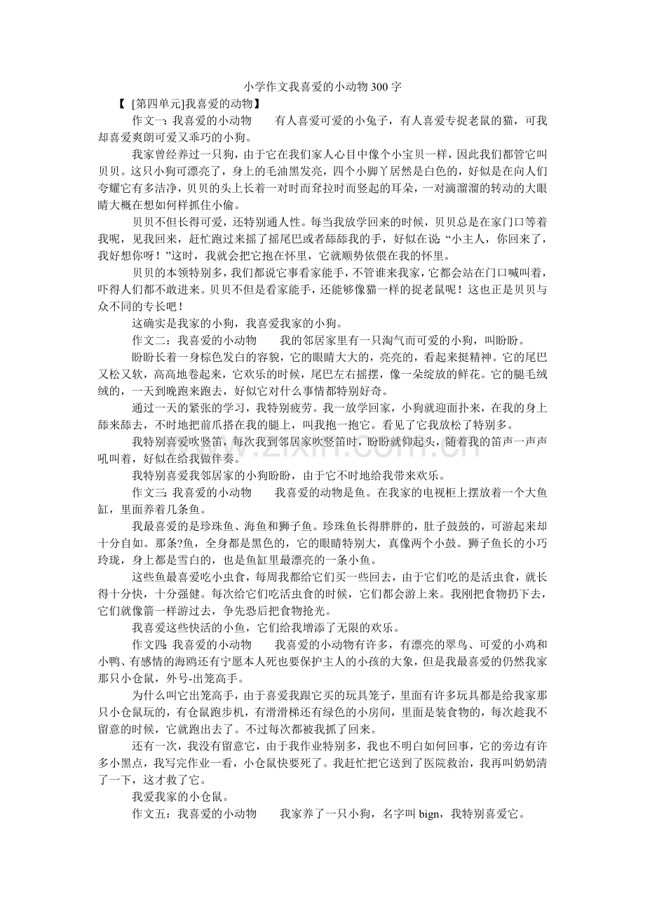 小学作文我喜欢的小动物300字.doc_第1页