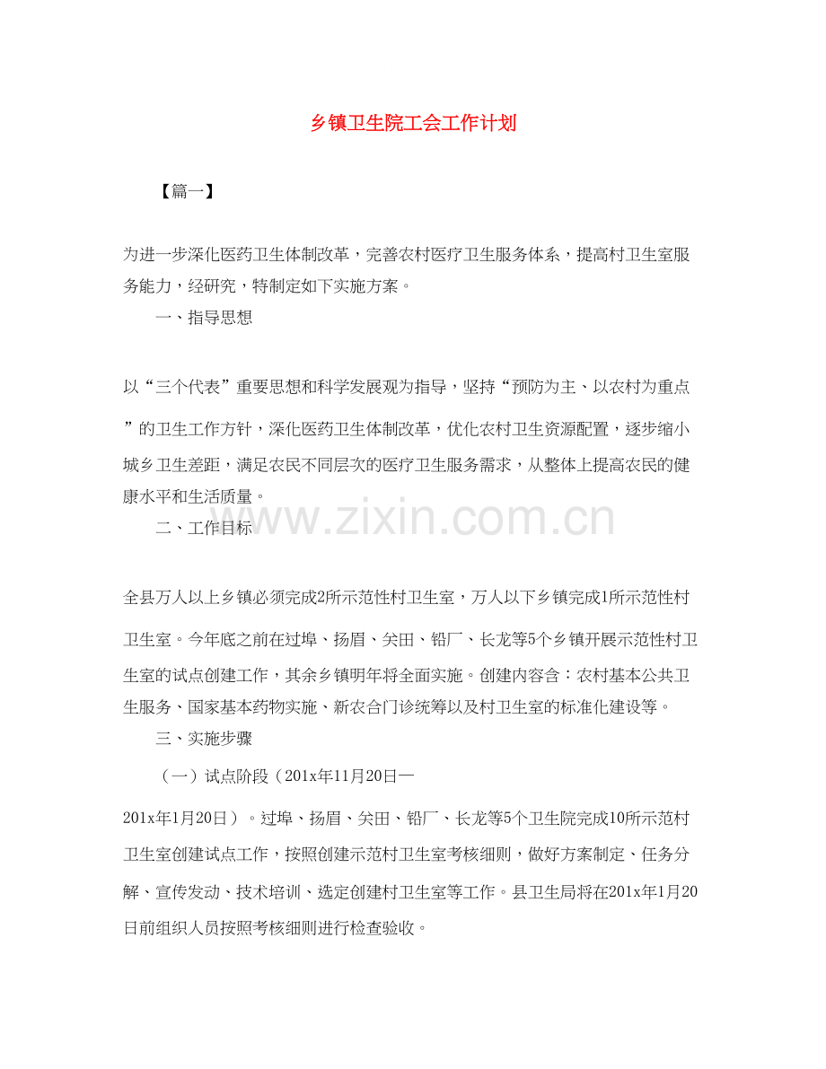 乡镇卫生院工会工作计划.docx_第1页