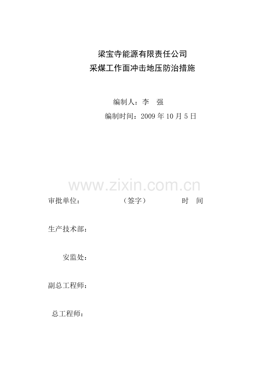 梁宝寺煤矿采煤专业冲击地压防治措施.doc_第1页
