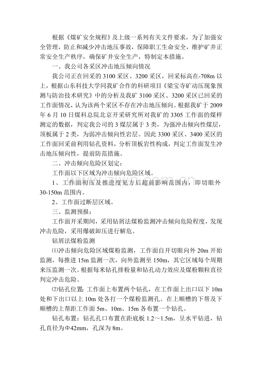 梁宝寺煤矿采煤专业冲击地压防治措施.doc_第2页