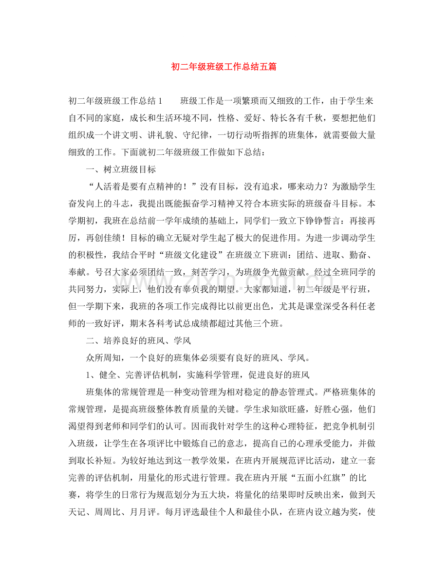 初二年级班级工作总结五篇.docx_第1页