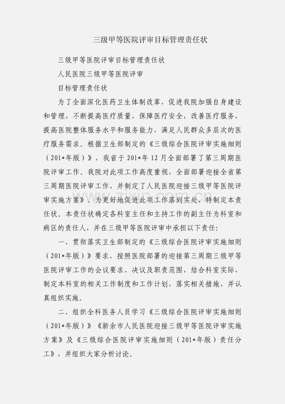 三级甲等医院评审目标管理责任状.docx_第1页
