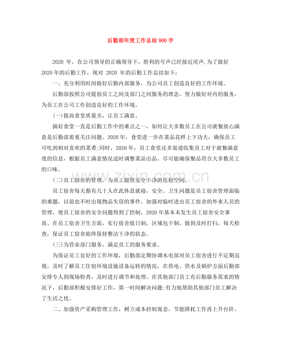 后勤部年度工作总结900字.docx_第1页