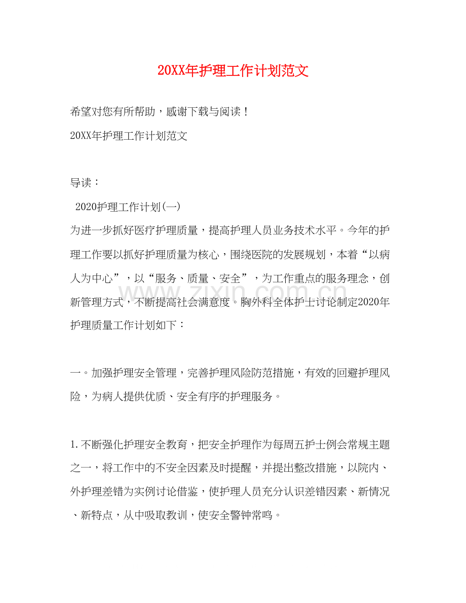护理工作计划范文2.docx_第1页